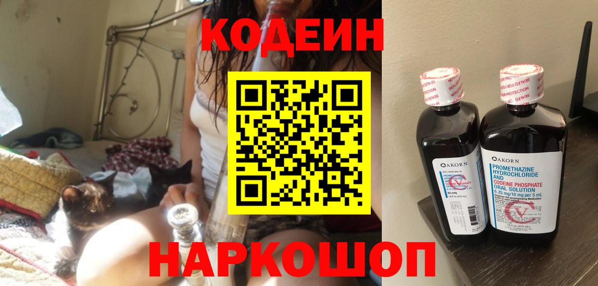 Кодеин Purple Drank Новоуральск