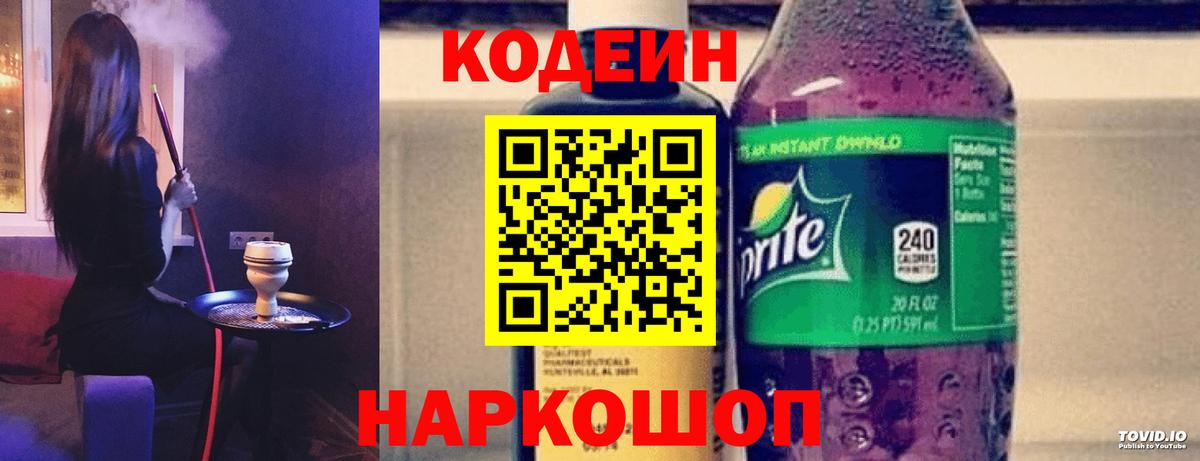 Новоуральск  Кодеин Purple Drank  Вход с VPN  Codein напиток Lean (лин) 